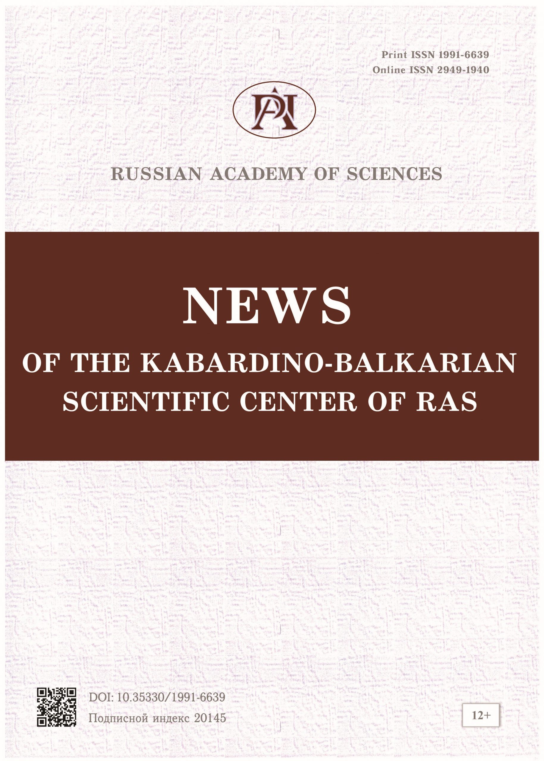 ИЗВЕСТИЯ КАБАРДИНО-БАЛКАРСКОГО НАУЧНОГО ЦЕНТРА РАН»